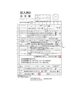 記入例2 - 在マイアミ日本国総領事館