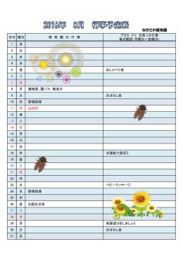 8月の予定 - ながさわ保育園