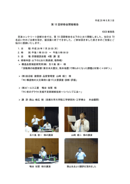 第 18 回研修会開催報告 - 京滋コンクリート診断士会