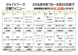 2016年8月7日～8月20日まで