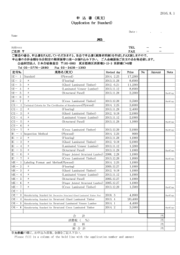 2016.8.1 申 込 書 （英文） （Application for Standard）