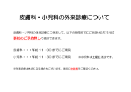 皮膚科・小児科の外来診療について