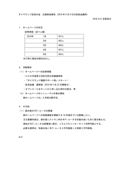 広報部会報告201606 - 南箱根ダイヤランド区民の会