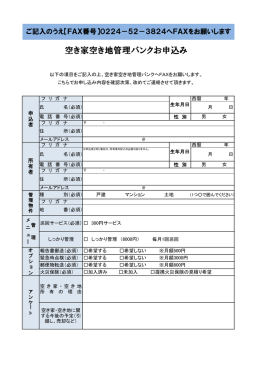 お申込みFAX用紙 - [空き家空き地管理バンク] 空き家空き地見守り隊が