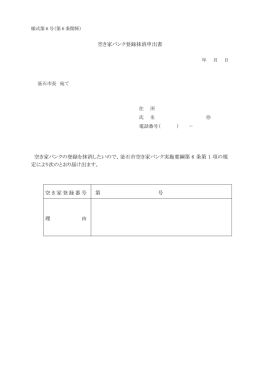 空き家バンク登録抹消申出書(50 KB pdfファイル)