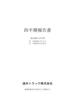 2016.08.10 平成29年3月期第1四半期報告書をアップしま