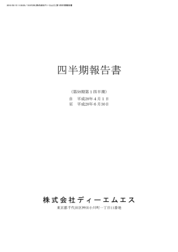 四半期報告書 - 株式会社ディーエムエス