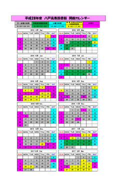 平成28年度 八戸高専図書館 開館カレンダー