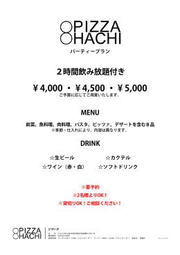 パーティープラン - PIZZA HACHI