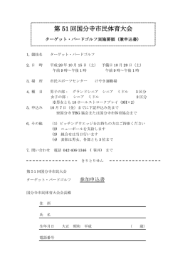 第51回国分寺市民体育大会実施要項兼申込書
