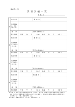 業 務 実 績 一 覧
