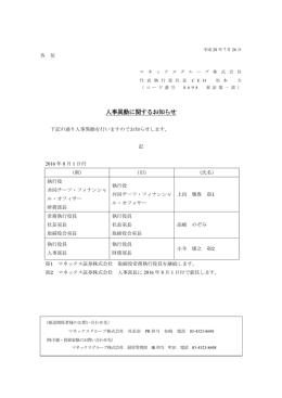 人事異動に関するお知らせ - マネックスグループ株式会社