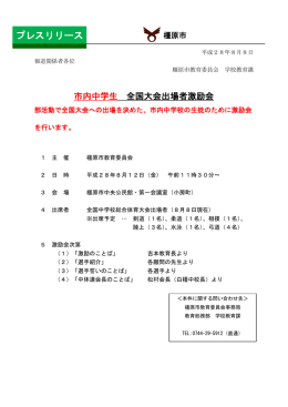市内中学生 全国大会出場者激励会（PDF：102KB）