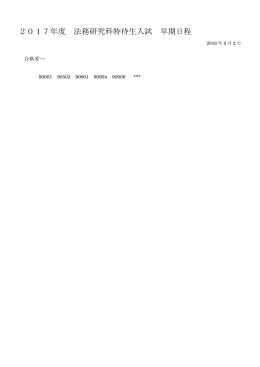 2017年度 法務研究科特待生入試 早期日程