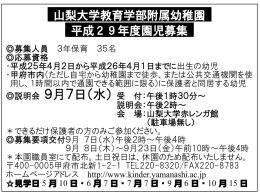 H29年度園児募集について - 山梨大学教育学部附属幼稚園