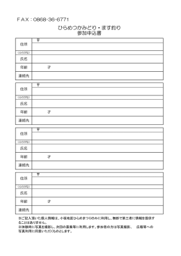 ひらめつかみどり・ます釣り 参加申込書
