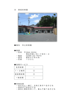 ⑩ 西堀保育園 種別 市立保育園 概要 ・住所 394