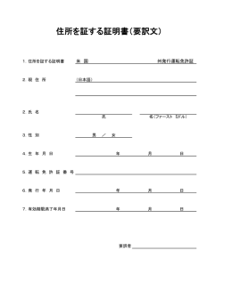 住所を証する証明書（要訳文）