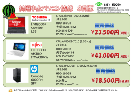2016年8月 特選中古パソコン情報