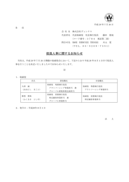 役員人事に関するお知らせ - 株式会社VINX（ヴィンクス）