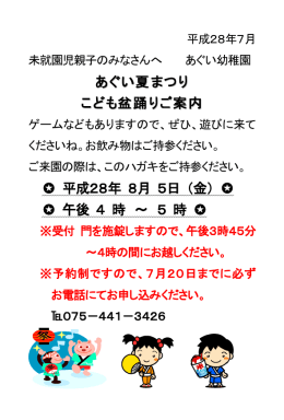 あぐい夏まつり こども盆踊りご案内 平成28年 8月 5日 （金）