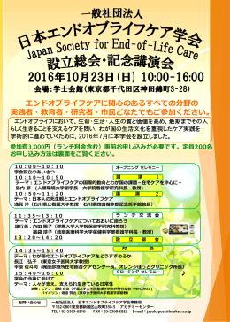 設立総会ポスター - 一般社団法人 日本エンド オブ ライフ ケア学会