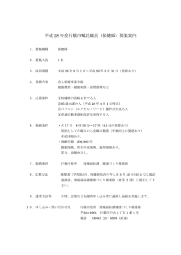 平成 28 年度行橋市嘱託職員（保健師）募集案内