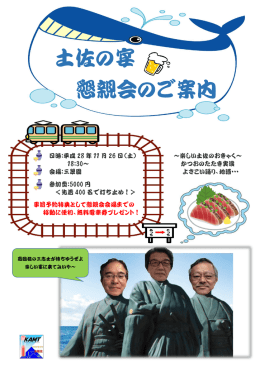 土佐の宴 懇親会のご案内