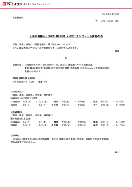 COSCO AMERICA V..035E スケジュール変更の件