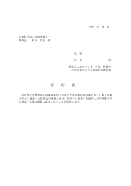 誓 約 書