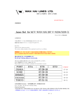 M/V WAN HAI 267 V-N234/S235 遅延及び抜港の件