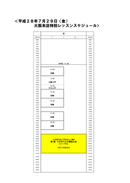 ＜平成28年7月29日（金） 大阪本店特別レッスンスケジュール>
