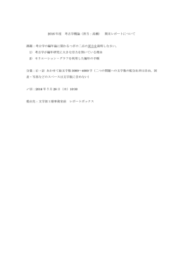 2016 年度 考古学概論（担当：高瀬） 期末レポートについて 課題：考古学