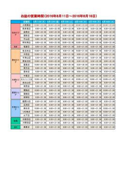 お盆の営業時間（2016年8月11日～2016年8月16日）