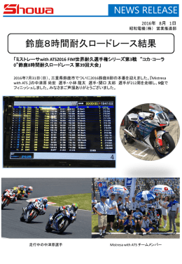 2016年鈴鹿8時間耐久ロードレースで「Mistresa with ATS」