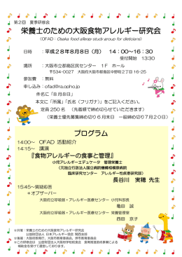 栄養士のための大阪食物アレルギー研究会
