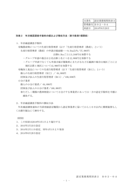 - 1 - 文書名 認定業務規程別表2 管理番号 B02－04 承認日 2014年6