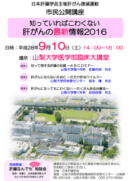 知っていればこわくない肝がんの最新情報2016