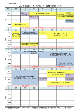 8月の大会案内（PDF） - いしかわ総合スポーツセンター