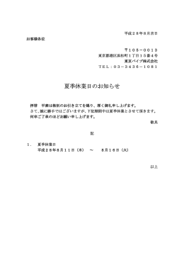 夏季休業日のお知らせ