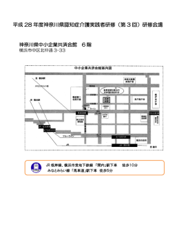 平成 28 年度神奈川県認知症介護実践者研修（第 3 回）研修会場