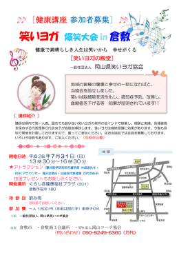 笑いヨガ 爆笑大会 in 倉敷 - 一般社団法人 岡山県笑いヨガ協会 万代京