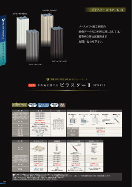 ピラスターⅡ S P B E 1 2