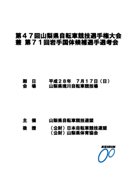 第47回山梨県自転車競技選手権大会 リザルト