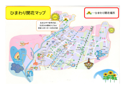 ひまわり開花マップ ひまわり開花マップ