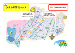 ひまわり開花マップ ひまわり開花マップ