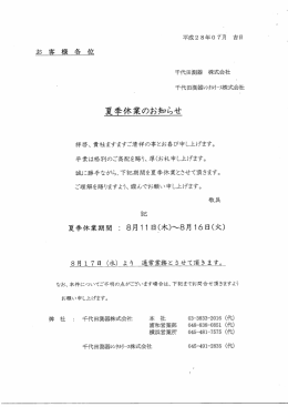 夏季休業のお知らせ - 千代田測器株式会社