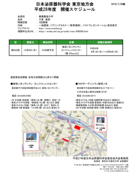 日本泌尿器科学会東京地方会 平成28年度 開催スケジュール