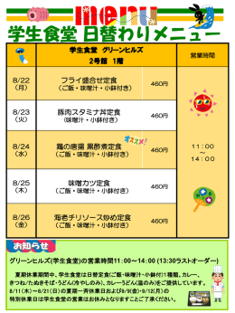 (8/22～8/26について ※11日～21日は一斉休業のためお休み)