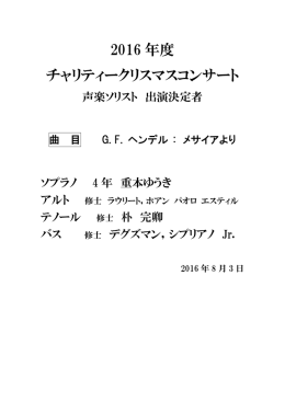 2016年度 チャリティークリスマスコンサート 声楽ソリスト決定